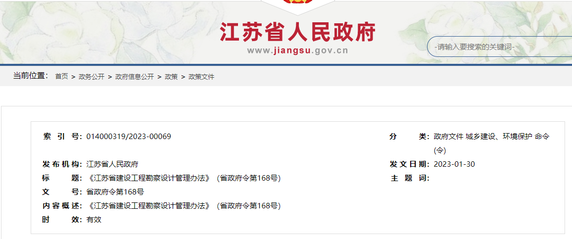 《江苏省建设工程勘察设计管理办法》（省政府令第168号）