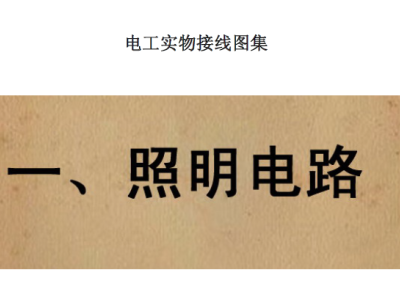 电工实物接线图集