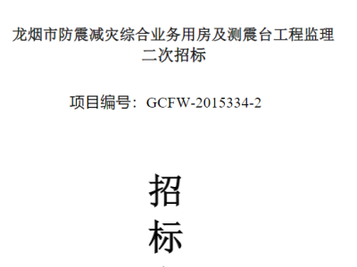 市防震减灾综合业务用房及测震台工程监理招标