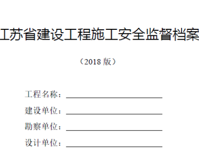 江苏省建设工程施工安全监督档案(2018版)
