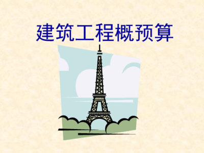 建筑工程预算计量，PPT可下载