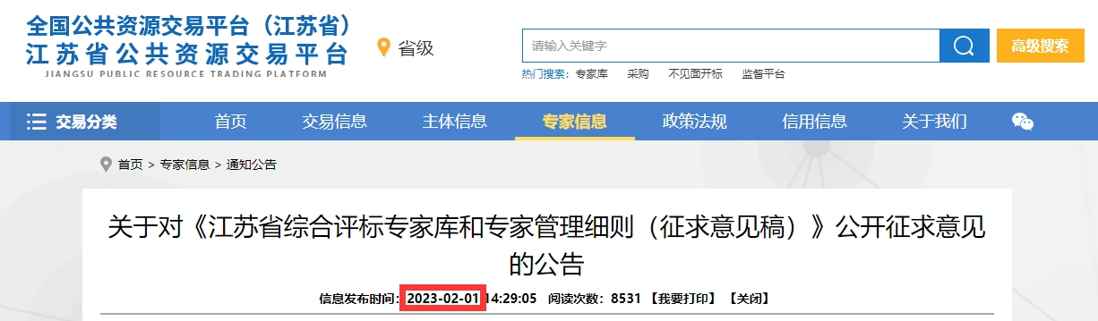 江苏省综合评标专家库和专家管理细则(征求意见稿)