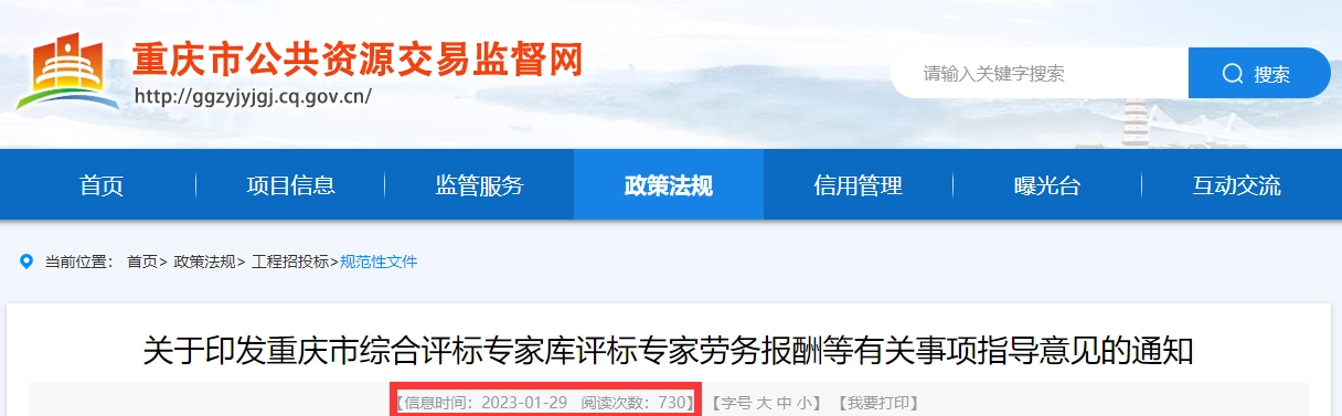 重庆市丨关于印发重庆市综合评标专家库评标专家劳务报酬等有关事项指导意见的通知（2022年版）