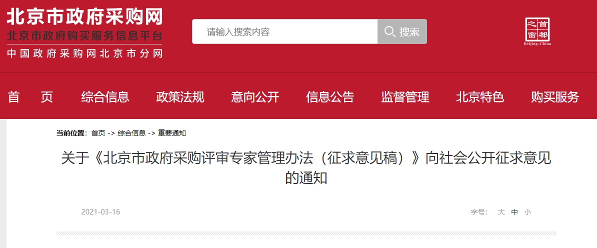 北京市丨《北京市政府采购评审专家管理办法(征求意见稿)》