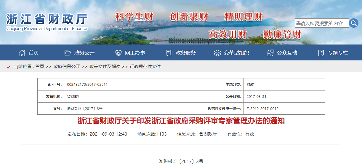 浙江省丨《浙江省财政厅关于印发浙江省政府采购评审专家管理办法的通知丨浙财采监〔2017〕3号