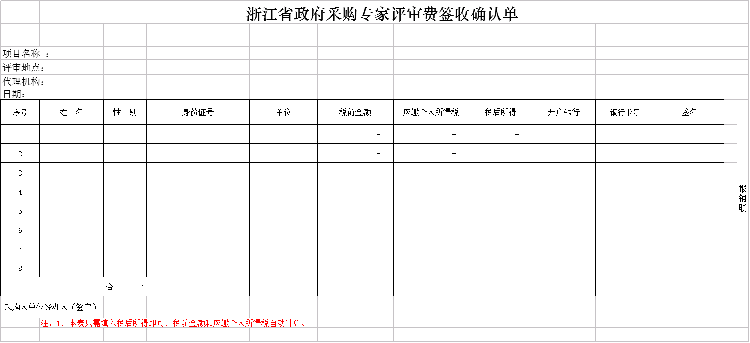 浙江省政府采购专家评审费签收确认单