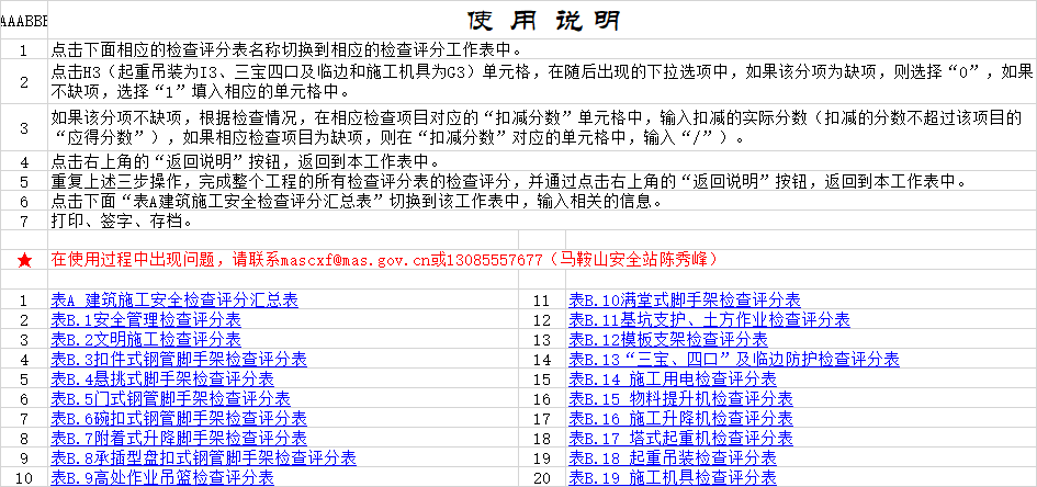 《JGJ59-2011建筑施工安全检查标准》自动评分表