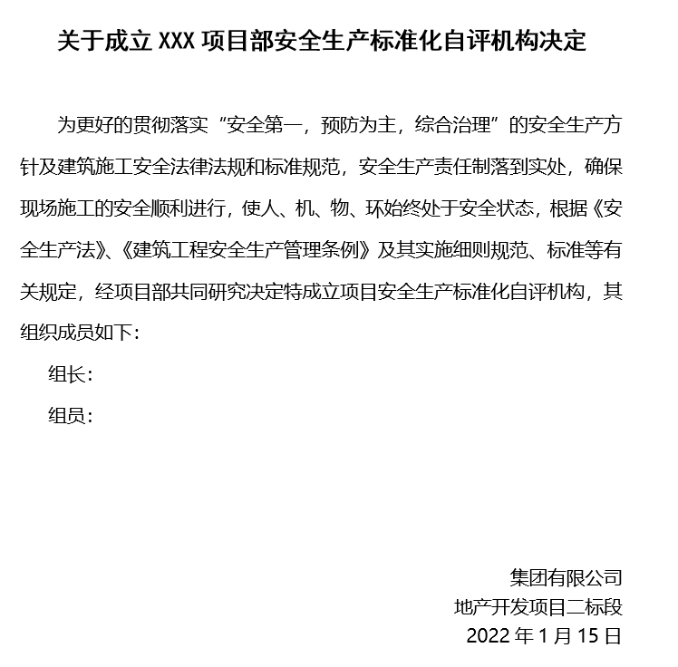 关于成立XXX项目部安全生产标准化自评机构决定