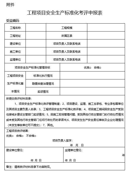 工程项目安全生产标准化考评申报表(项目竣工前提供）