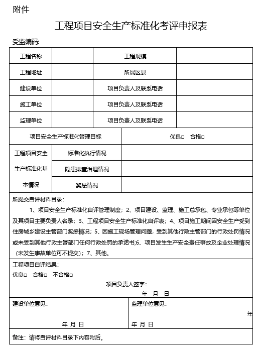 工程项目安全生产标准化考评申报表(项目竣工前提供)