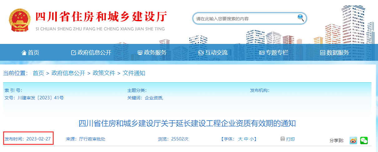 四川省丨四川省住房和城乡建设厅关于延长建设工程企业资质有效期的通知丨川建审发〔2023〕41号