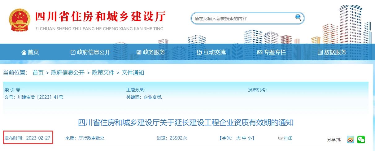 四川省丨四川省住房和城乡建设厅关于延长建设工程企业资质有效期的通知丨川建审发〔2023〕41号