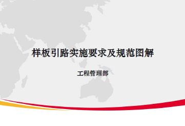 样板引路实施要求及规范图解