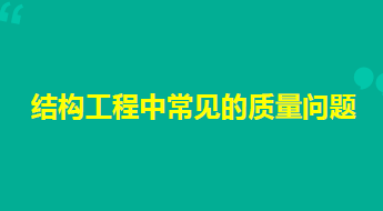 结构工程中常见的质量问题PPT