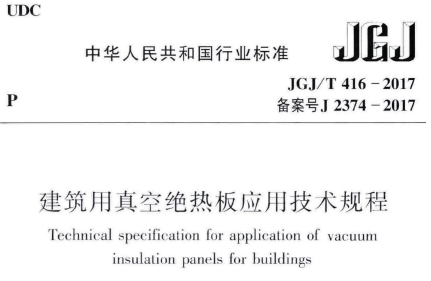 JGJ/T416-2017 建筑用真空绝热板应用技术规程