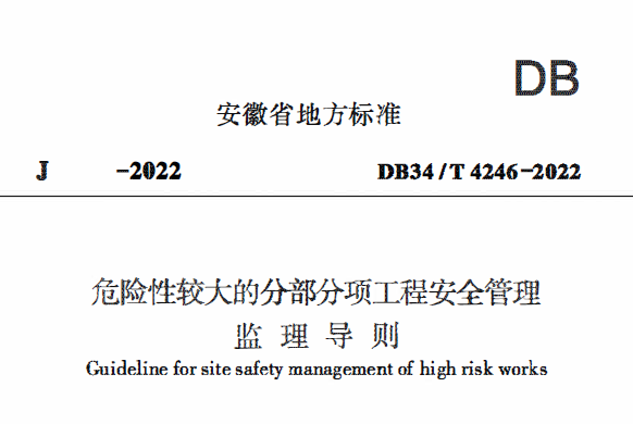 DB34/T 4246-2022 危险性较大的分部分项工程安全管理监理导则