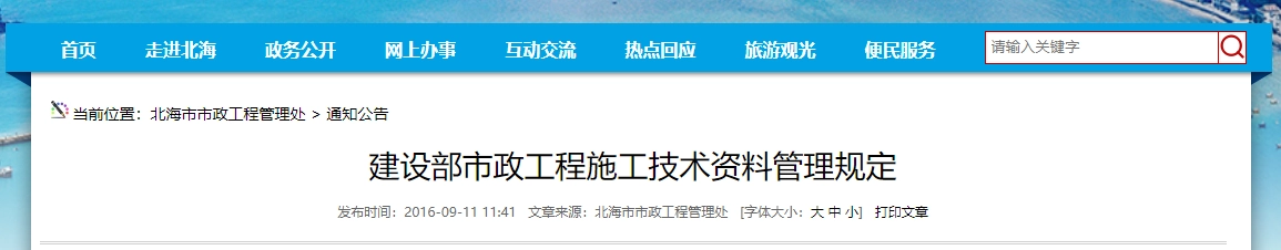 建设部市政工程施工技术资料管理规定