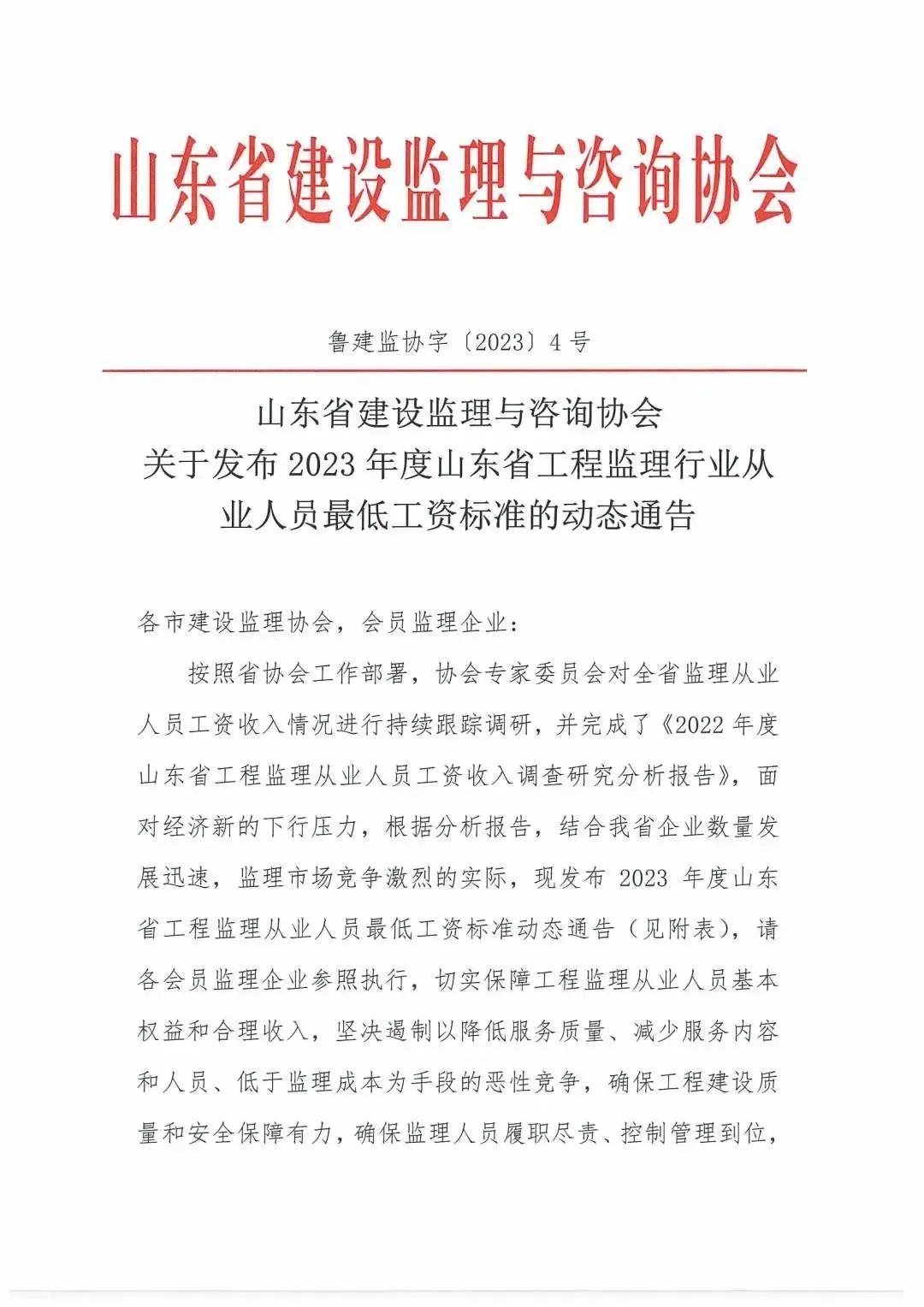 山东省丨关于发布2023年度山东省工程监理行业从业人员最低工资标准的动态通告