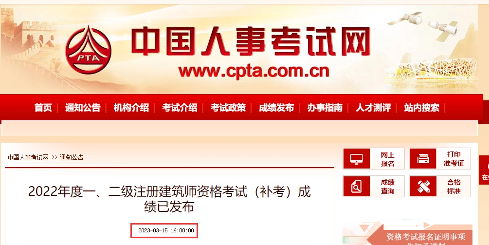 2022年度一、二级注册建筑师资格考试（补考）成绩已发布