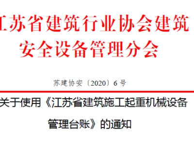 江苏省建筑施工起重机械设备管理台账