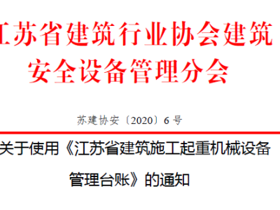 江苏省建筑施工起重机械设备管理台账