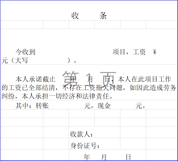 项目工资收据、首条丨 本人承诺截止 年 月 日，本人在此项目工作的工资已全部结清，不存在工资拖欠问题，如因此造成劳务纠纷，本人承担一切经济和法律责任。