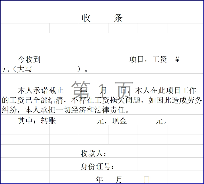项目工资收据、首条