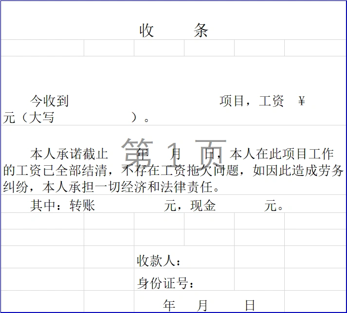 项目工资收据、首条