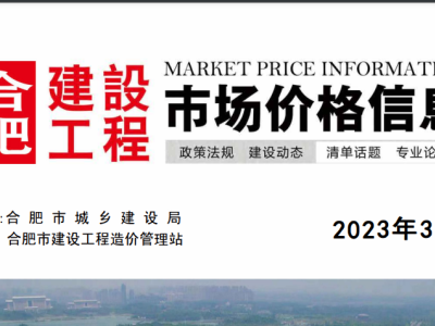 2023年3月合肥建设工程市场价格信息