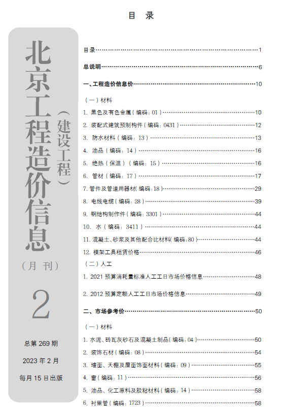 2023年02月北京工程造价信息