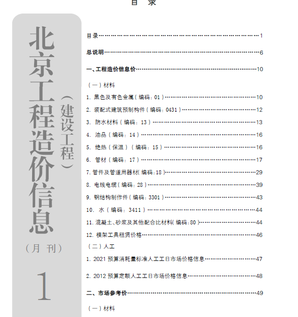 2023年01月北京工程造价信息