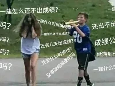 一造成绩公布!一建考生:我有点急了...