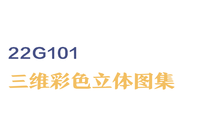 22G101三维图集-立体图集剪力墙柱平法标准构造详图及三维示意图