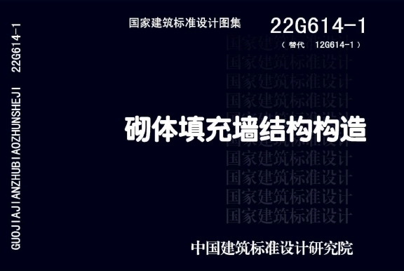 22G614-1:砌体填充墙结构构造