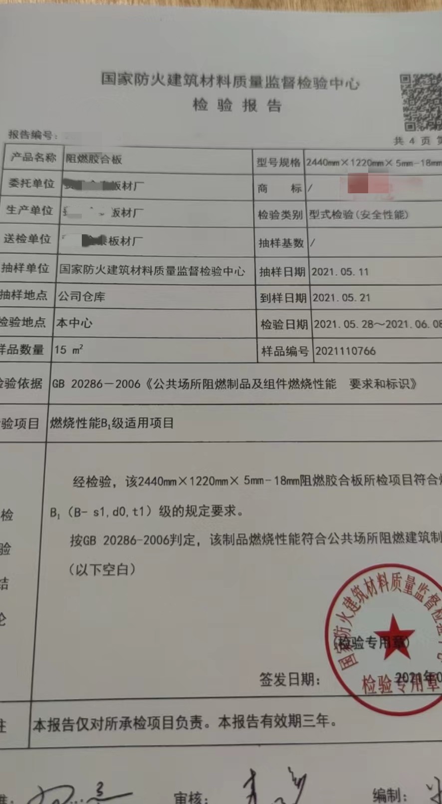 阻燃胶合板检测报告