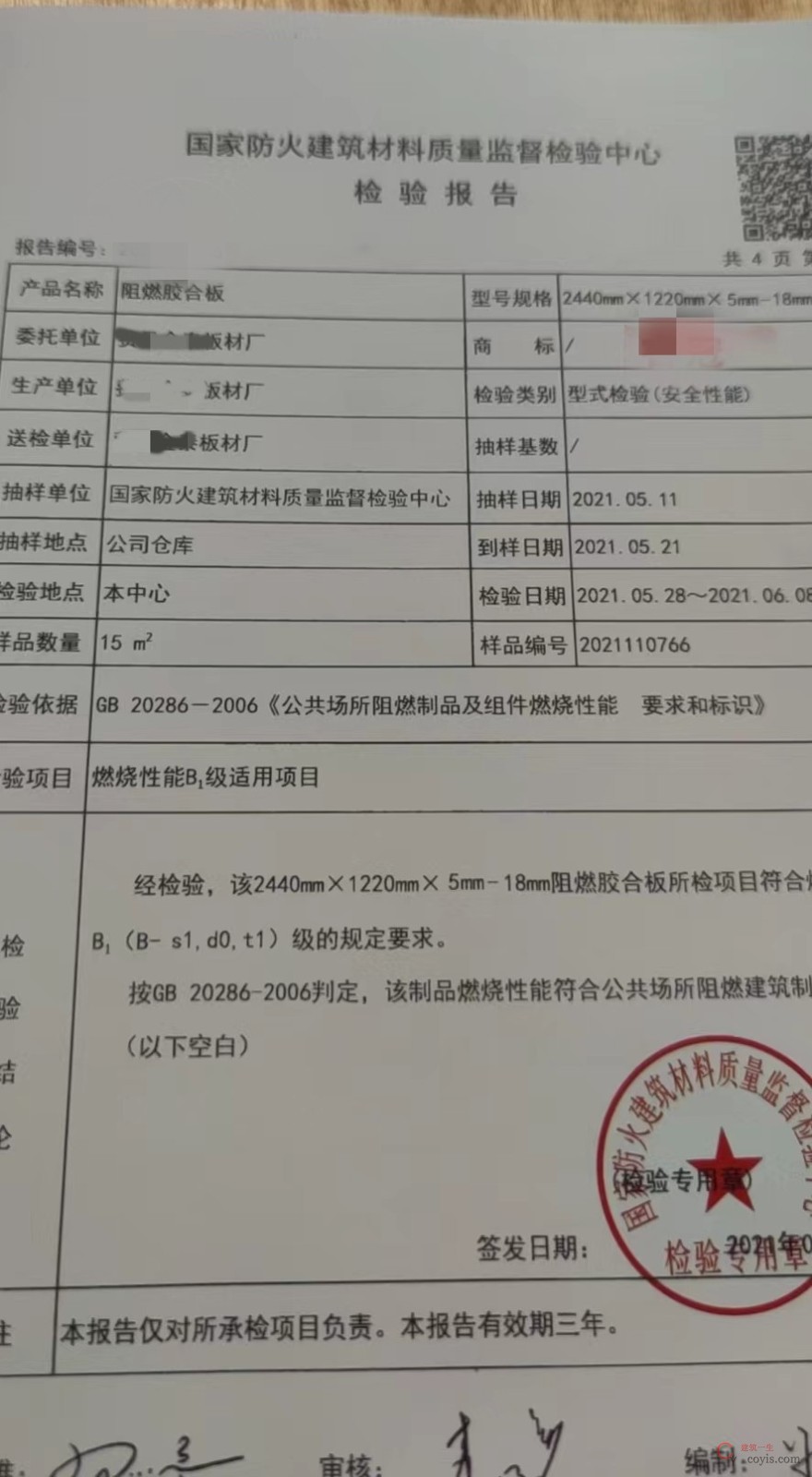 阻燃胶合板检测报告