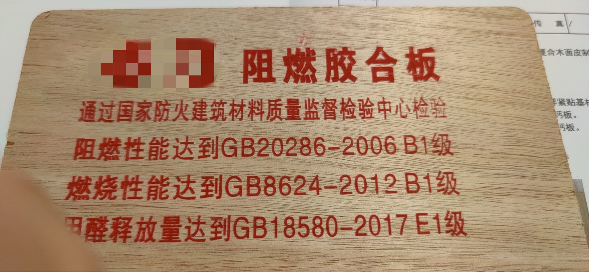 阻燃胶合板