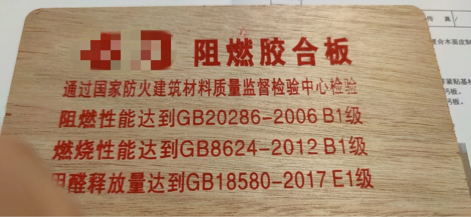阻燃胶合板