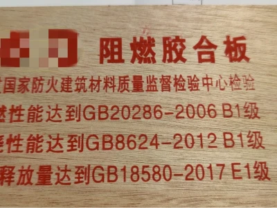 阻燃胶合板进场是否需要进行抽样复试