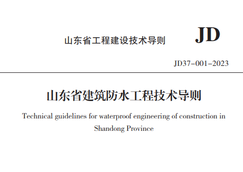 JD37-001-2023 山东省建筑防水工程技术导则