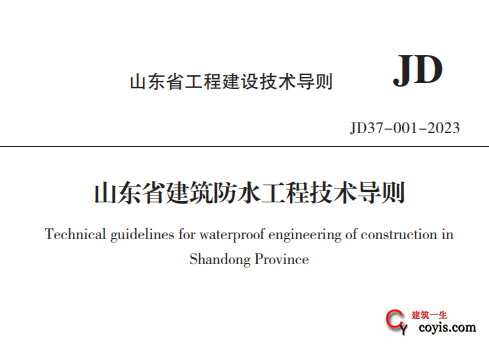 JD37-001-2023 山东省建筑防水工程技术导则