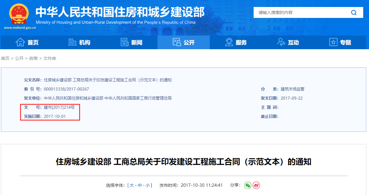 住房城乡建设部 工商总局关于印发建设工程施工合同（示范文本）的通知丨 建市[2017]214号