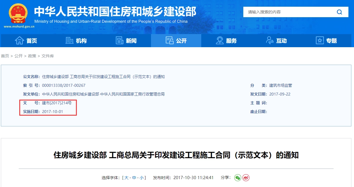 《建设工程施工合同（示范文本）》（GF-2017-0201）丨建市[2017]214号