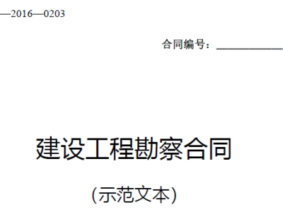 《建设工程勘察合同（示范文本）》（GF-2016-0203）丨建市[2016]199号
