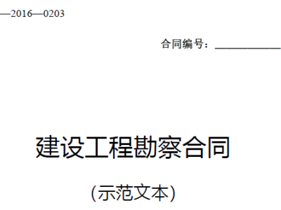 《建设工程勘察合同（示范文本）》（GF-2016-0203）丨建市[2016]199号