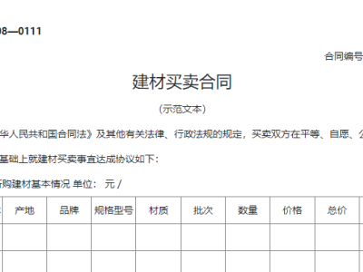建材买卖合同（GF—2008—0111）