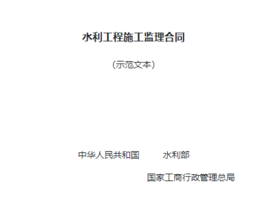 水利工程施工监理合同(GF—2007—0211)