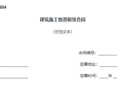 建筑施工物资租赁合同（GF-2000-0604）