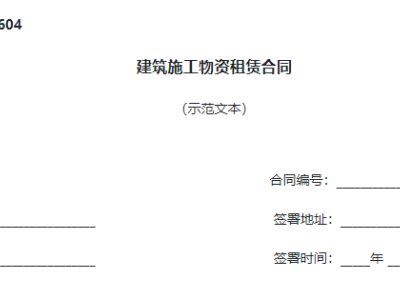 建筑施工物资租赁合同(GF-2000-0604)