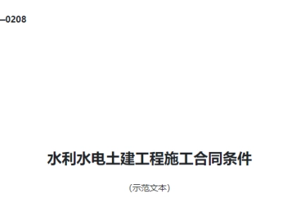 水利水电土建工程施工合同条件（示范文本）GF—2000—0208